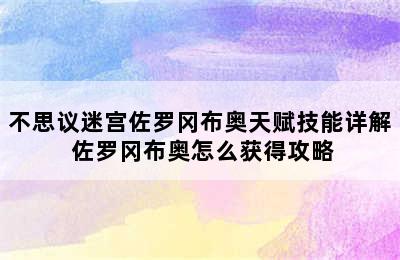 不思议迷宫佐罗冈布奥天赋技能详解 佐罗冈布奥怎么获得攻略